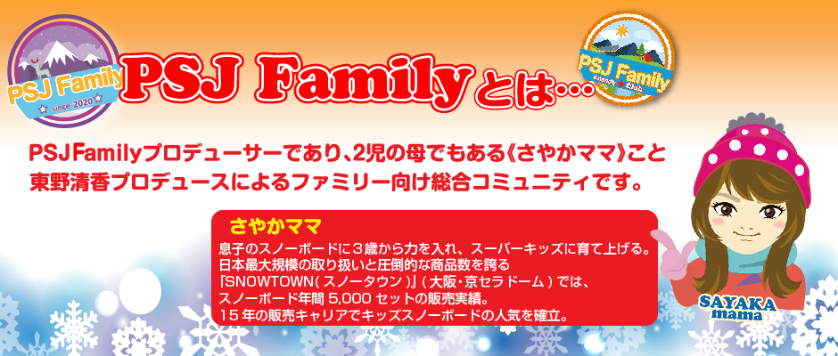 PSJ Familyとは…