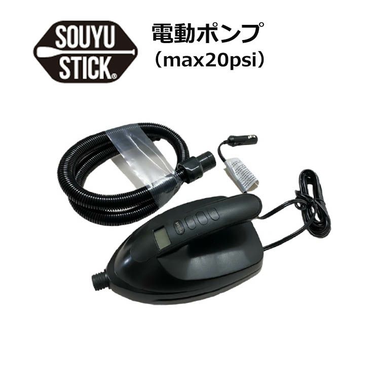 SOUYU STICK ソウユウスティック SOUYU 電動ポンプ SUP サップ | スノーボード・アウトドアスポーツ通販サイト PSJ Family