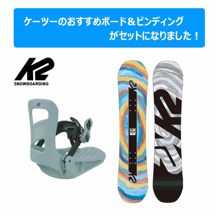 キッズ スノーボード2点セット】K2 LIL MINI スノーボード ＆ K2