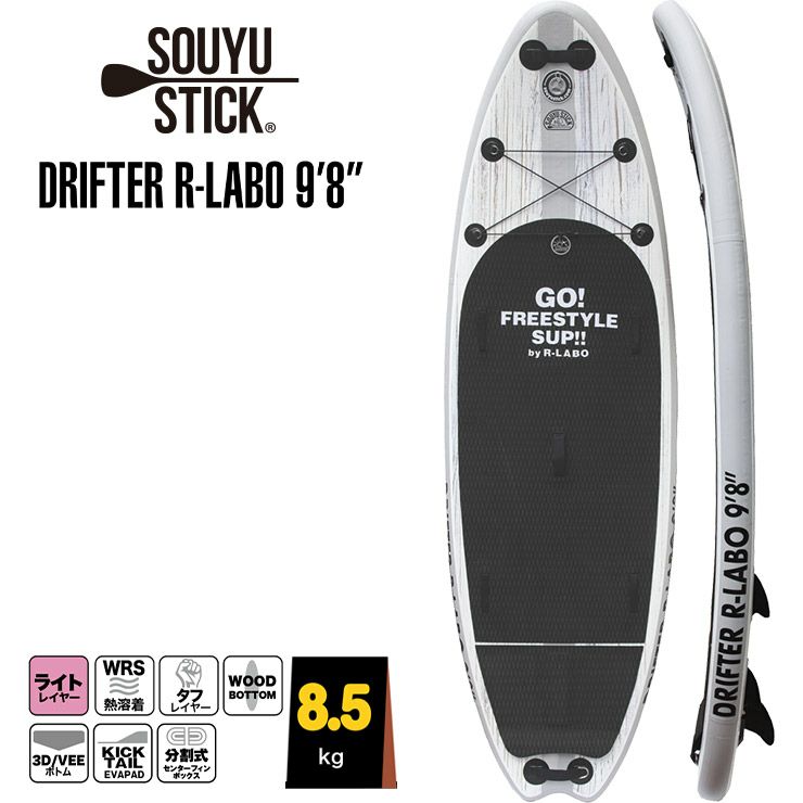 SOUYU STICK ソウユウスティック DRIFTER R-LABO 9'8